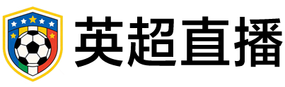 英超直播